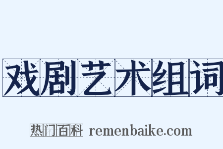 戏剧艺术组词是什么意思的图片
